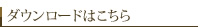 ダウンロードはこちら